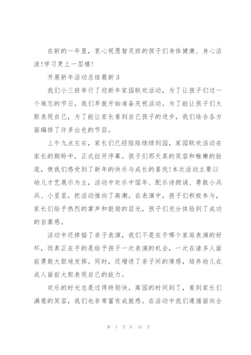 开展新年活动总结10篇.docx