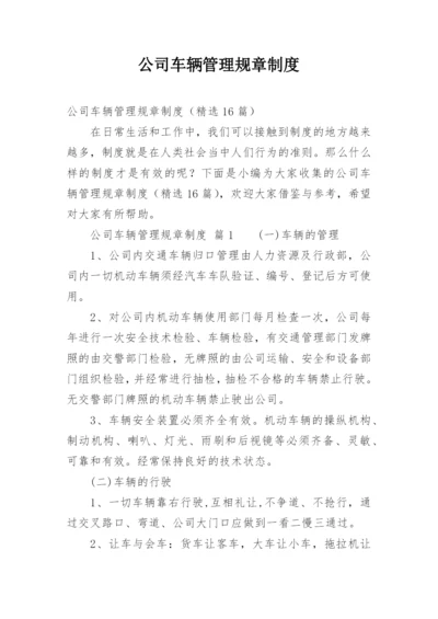 公司车辆管理规章制度_3.docx