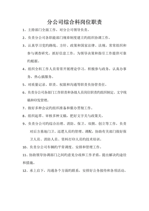 分公司岗位职责.docx