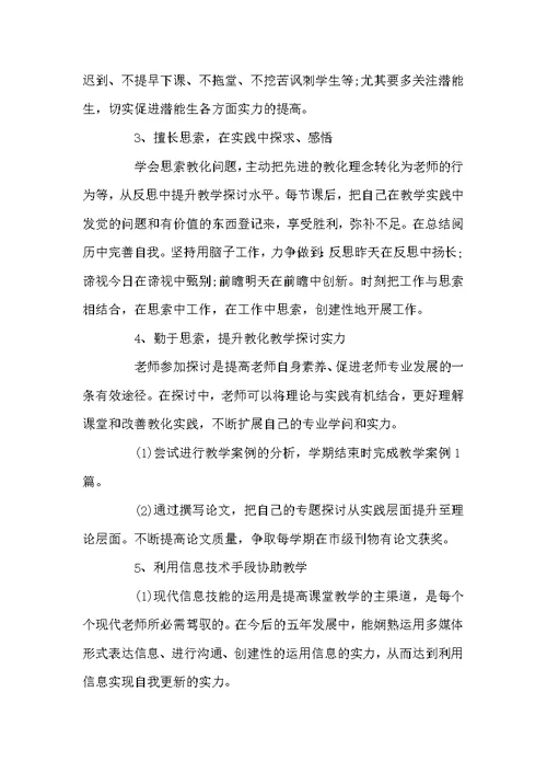 中学老师职业生涯规划心得体会 中学老师职业生涯个人规划