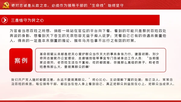 争做新时代忠诚担当正派廉洁的党员领导干部ppt党课