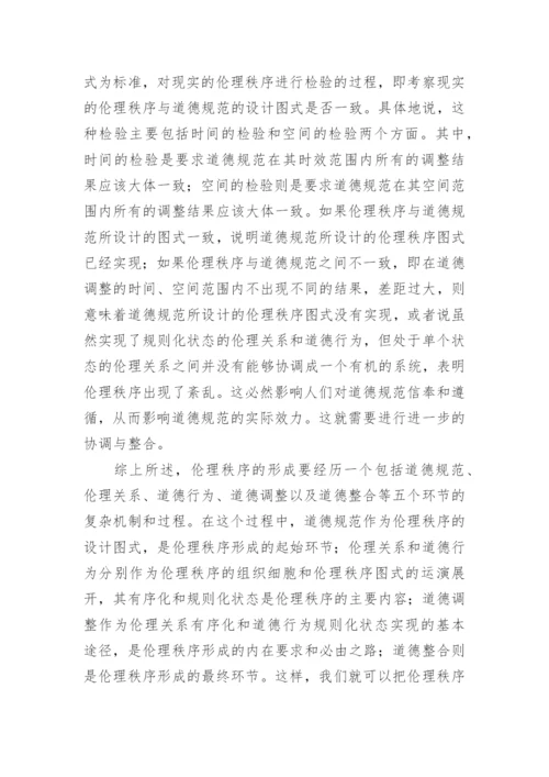 伦理秩序的形成机制论文.docx