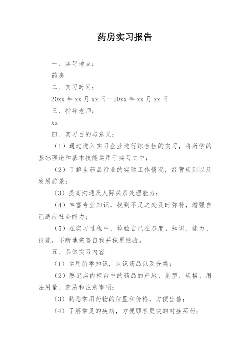 药房实习报告.docx