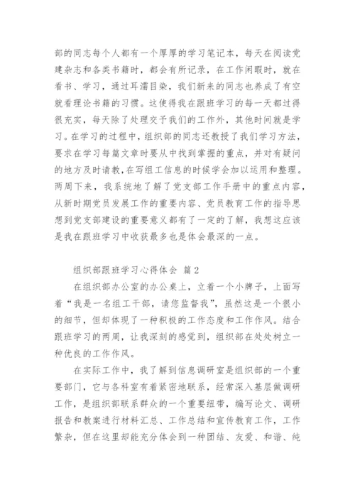 组织部跟班学习心得体会.docx