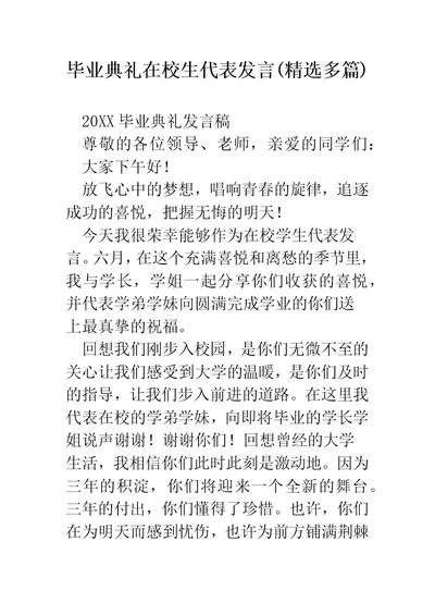 毕业典礼在校生代表发言(精选多篇)