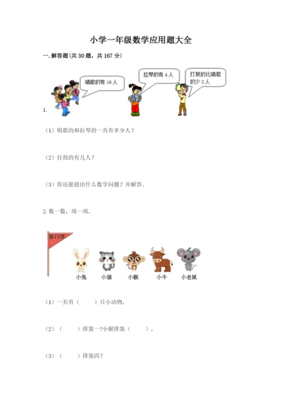 小学一年级数学应用题大全精品.docx