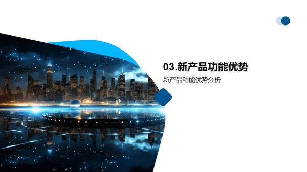 创新之光：新品发布盛典