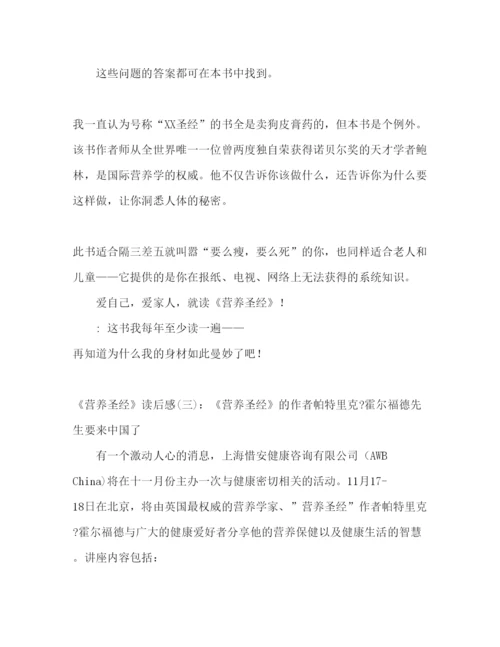 【精编】营养圣经经典读后感10篇.docx