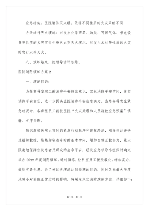 2022医院消防演练方案_3.docx