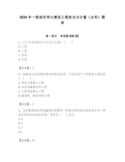 2024年一级造价师之建设工程技术与计量（水利）题库及答案（精品）.docx