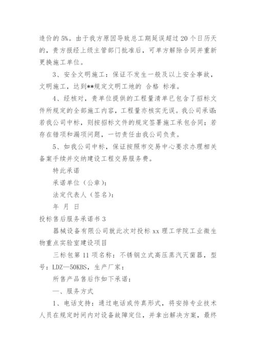 投标售后服务承诺书_24.docx