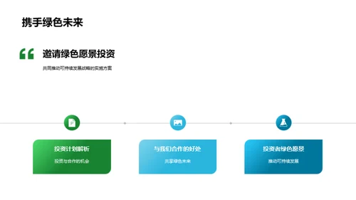 绿色转型之路