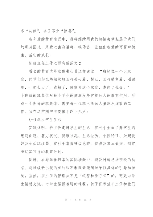 新班主任工作心得有感范文5篇.docx