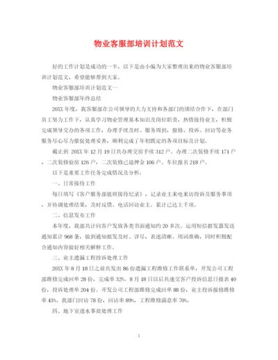 精编之物业客服部培训计划范文.docx