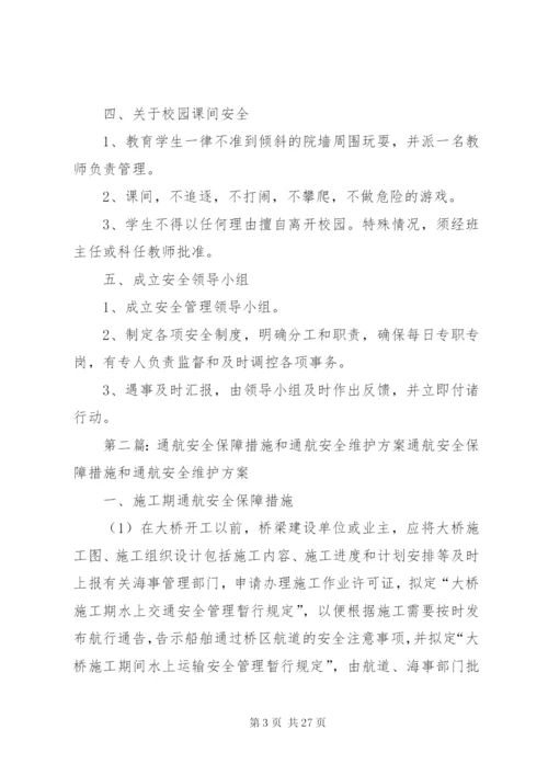 明集三小活动安全保障措施方案.docx