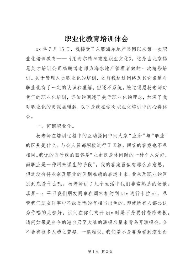 职业化教育培训体会 (2).docx