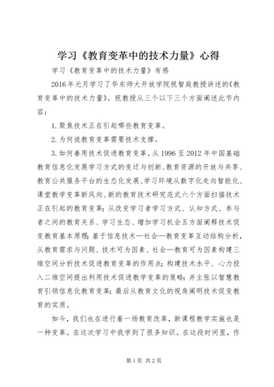 学习《教育变革中的技术力量》心得 (2).docx