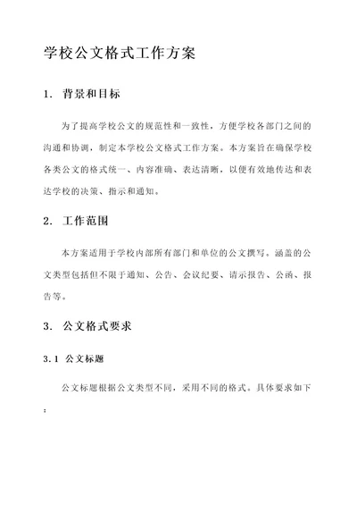 学校公文格式工作方案