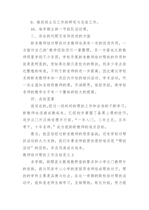 教师结对帮扶工作总结_16.docx