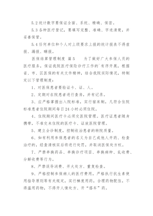 医保结算管理制度.docx