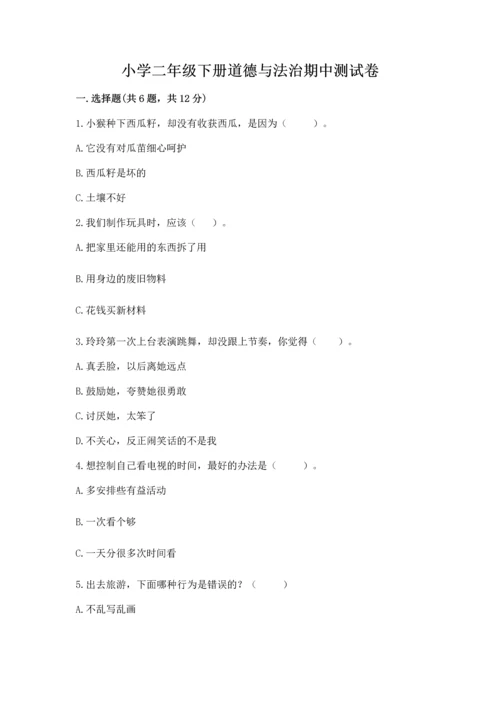小学二年级下册道德与法治期中测试卷及完整答案（必刷）.docx