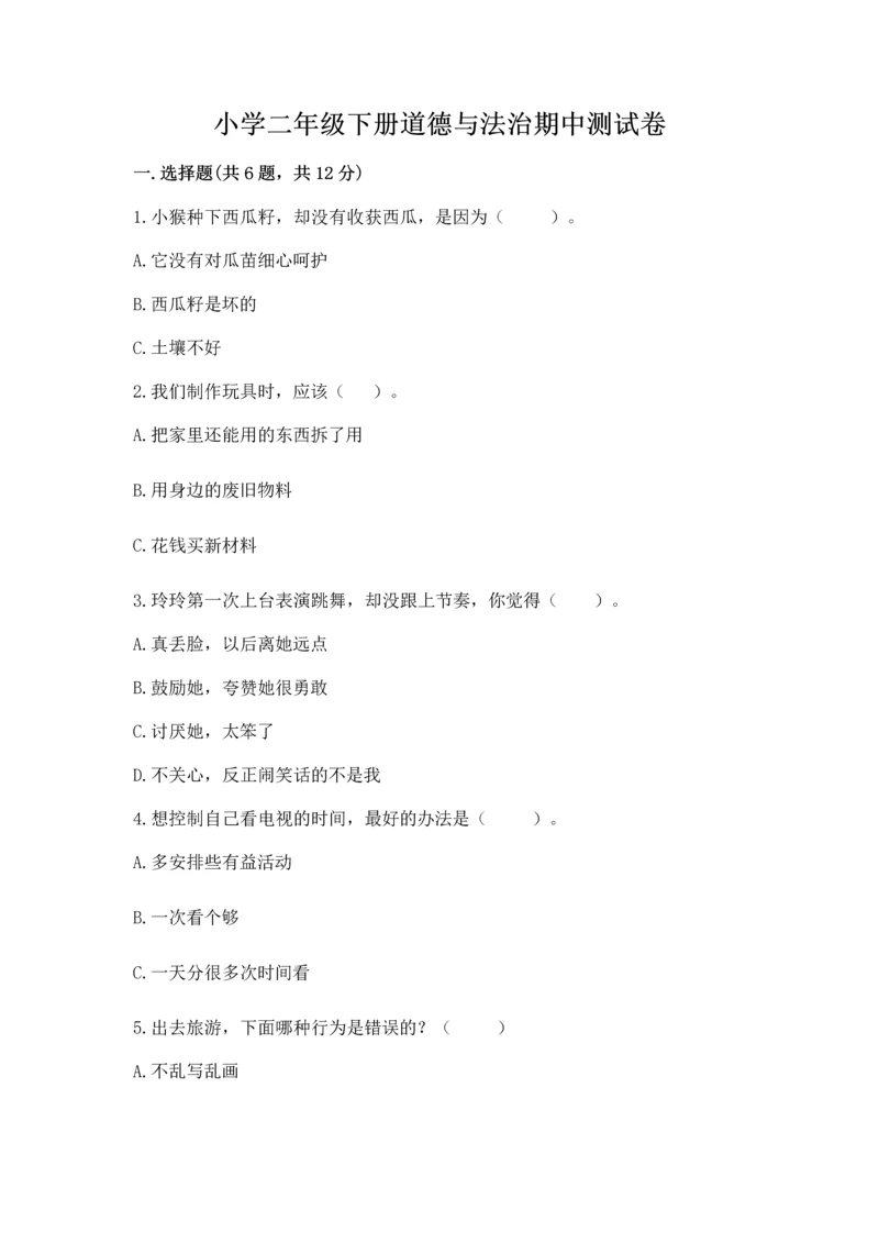 小学二年级下册道德与法治期中测试卷及完整答案（必刷）.docx