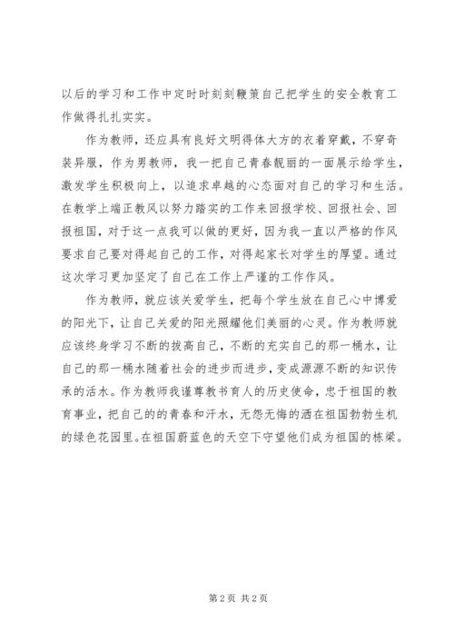 学习《中小学教师职业道德修养》心得体会 (2).docx