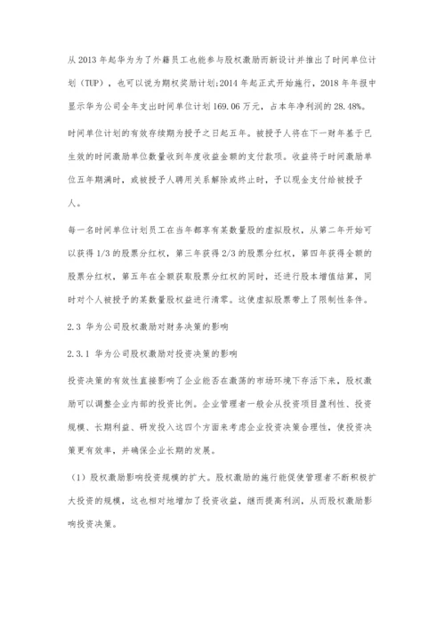 华为技术有限公司股权激励影响财务决策案例研究.docx