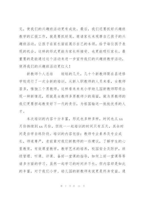 新教师个人总结三篇.docx