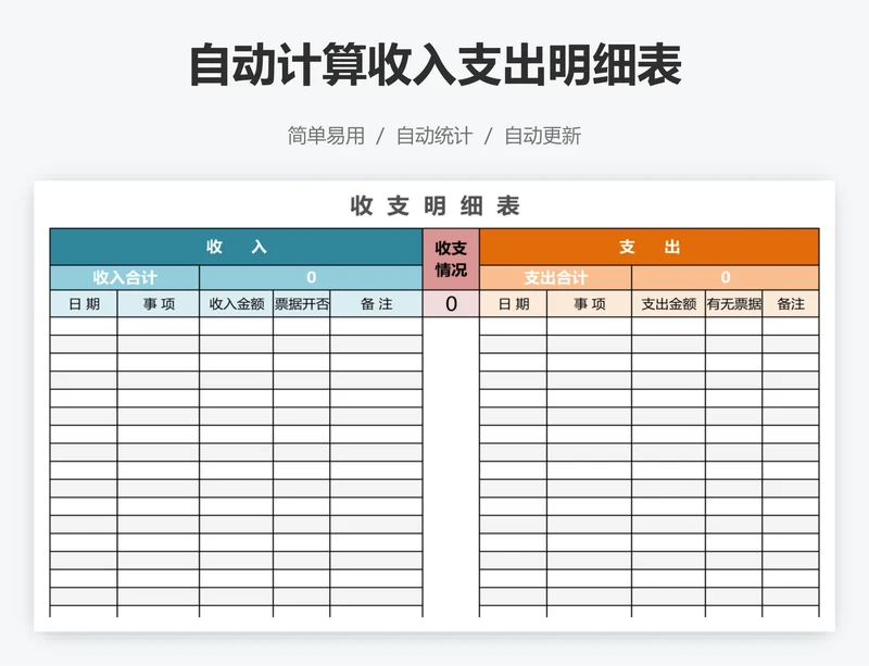 自动计算收入支出明细表