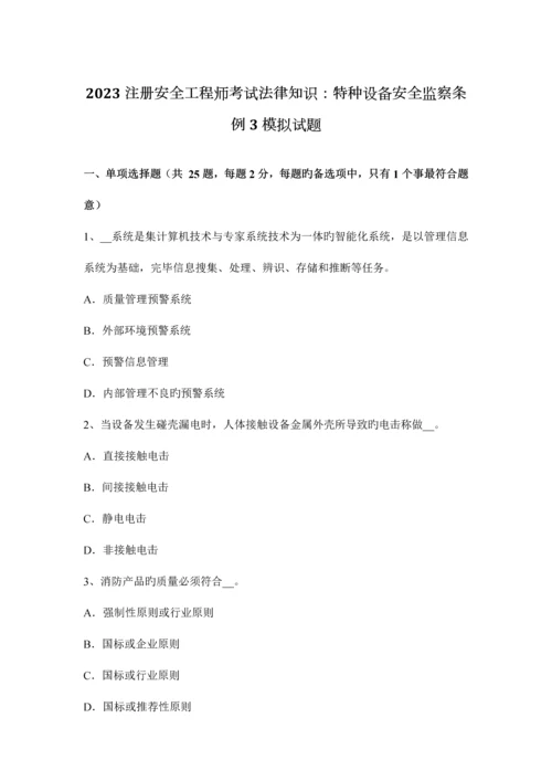 2023年注册安全工程师考试法律知识特种设备安全监察条例3模拟试题.docx