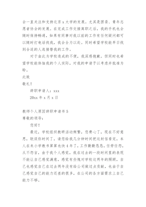 教师个人原因辞职申请书1.docx