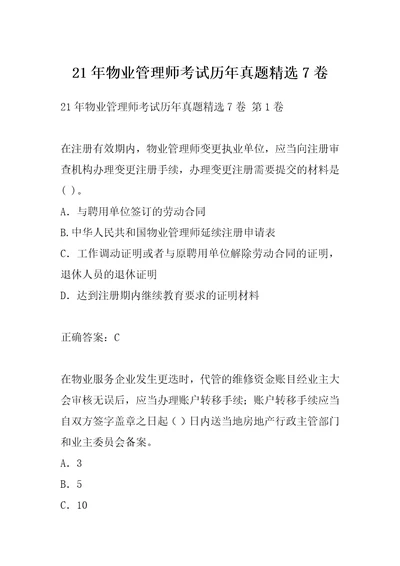 21年物业管理师考试历年真题精选7卷