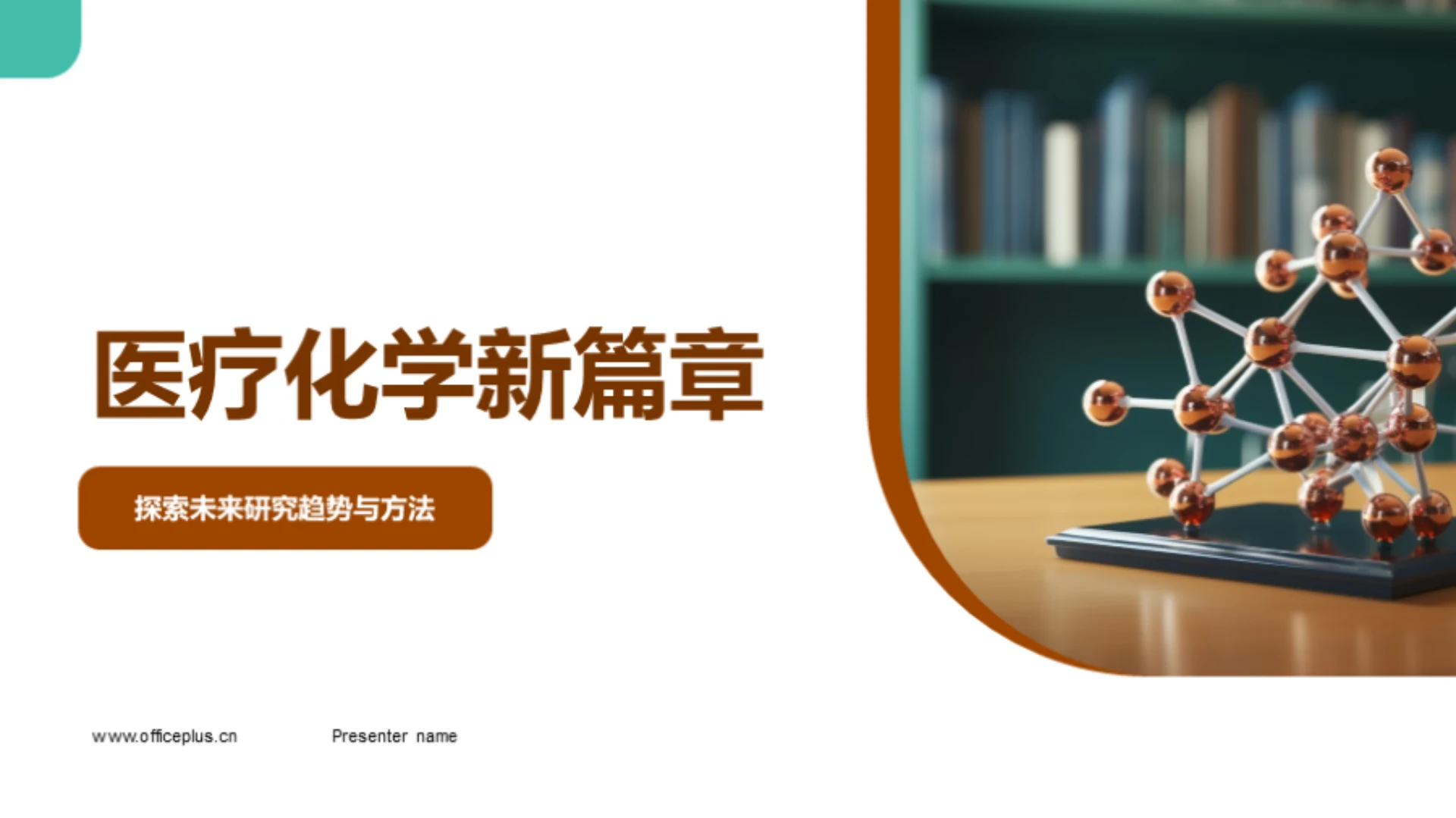 医疗化学新篇章