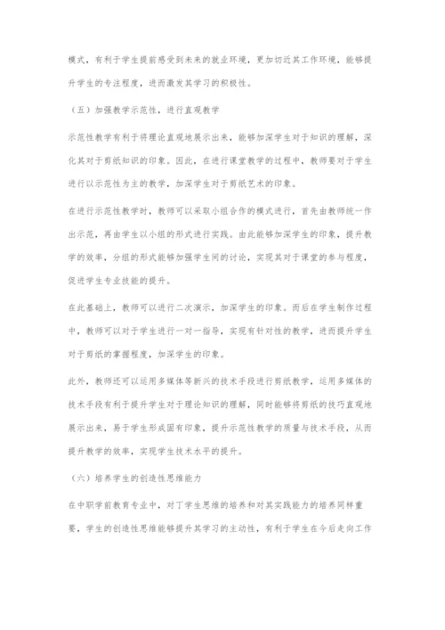 中职学前教育专业美术课剪纸教学的策略分析.docx