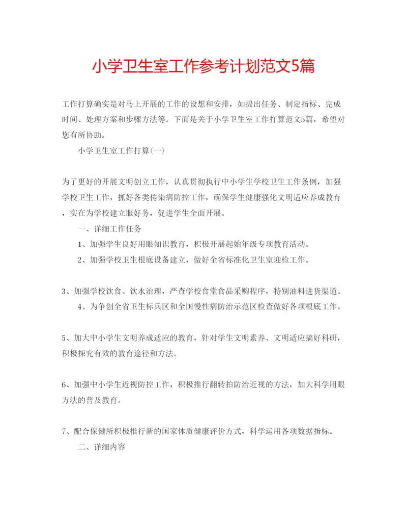 精编小学卫生室工作参考计划范文5篇.docx
