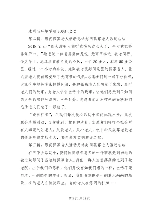 慰问孤寡老人活动计划.docx