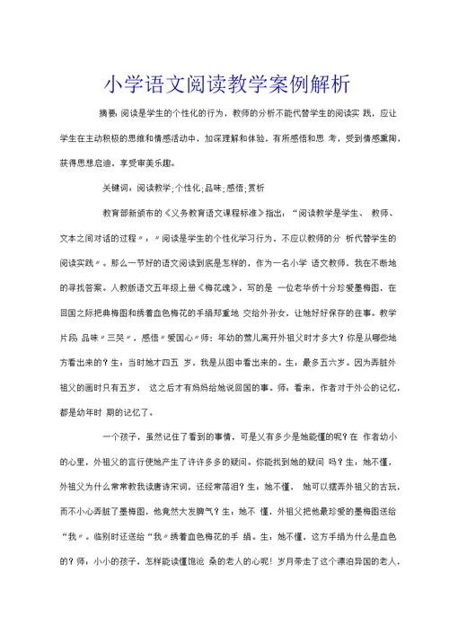 小学语文阅读教学案例解析