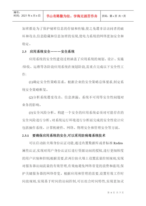电力生产论文电力安全生产论文：论信息安全在电力生产中的应用.docx