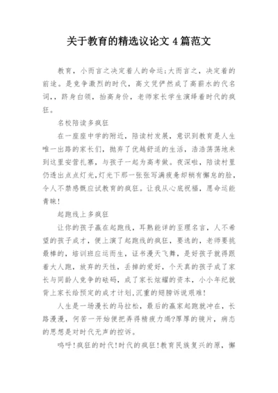 关于教育的精选议论文4篇范文.docx