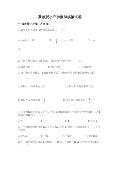 冀教版小升初数学模拟试卷附完整答案【有一套】.docx