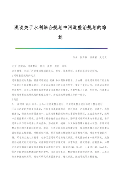 浅谈关于水利综合规划中河道整治规划的综述.docx