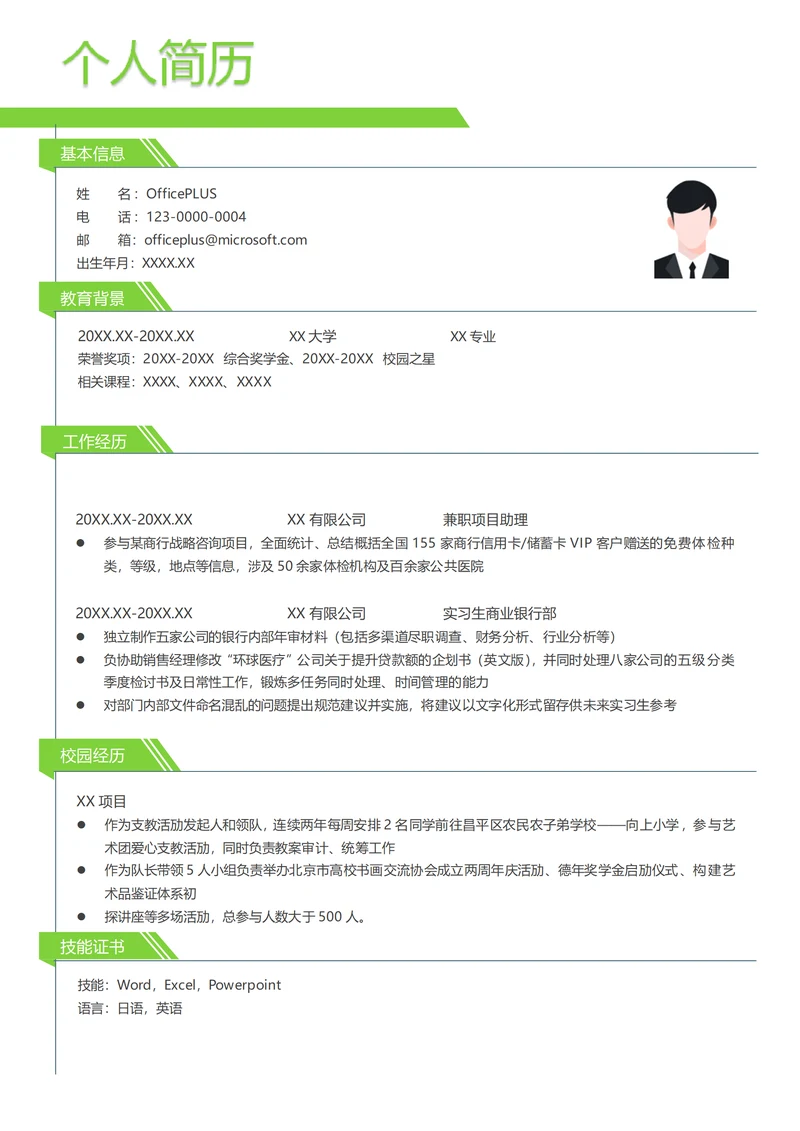 金融咨询兼职项目助理个人简历模板