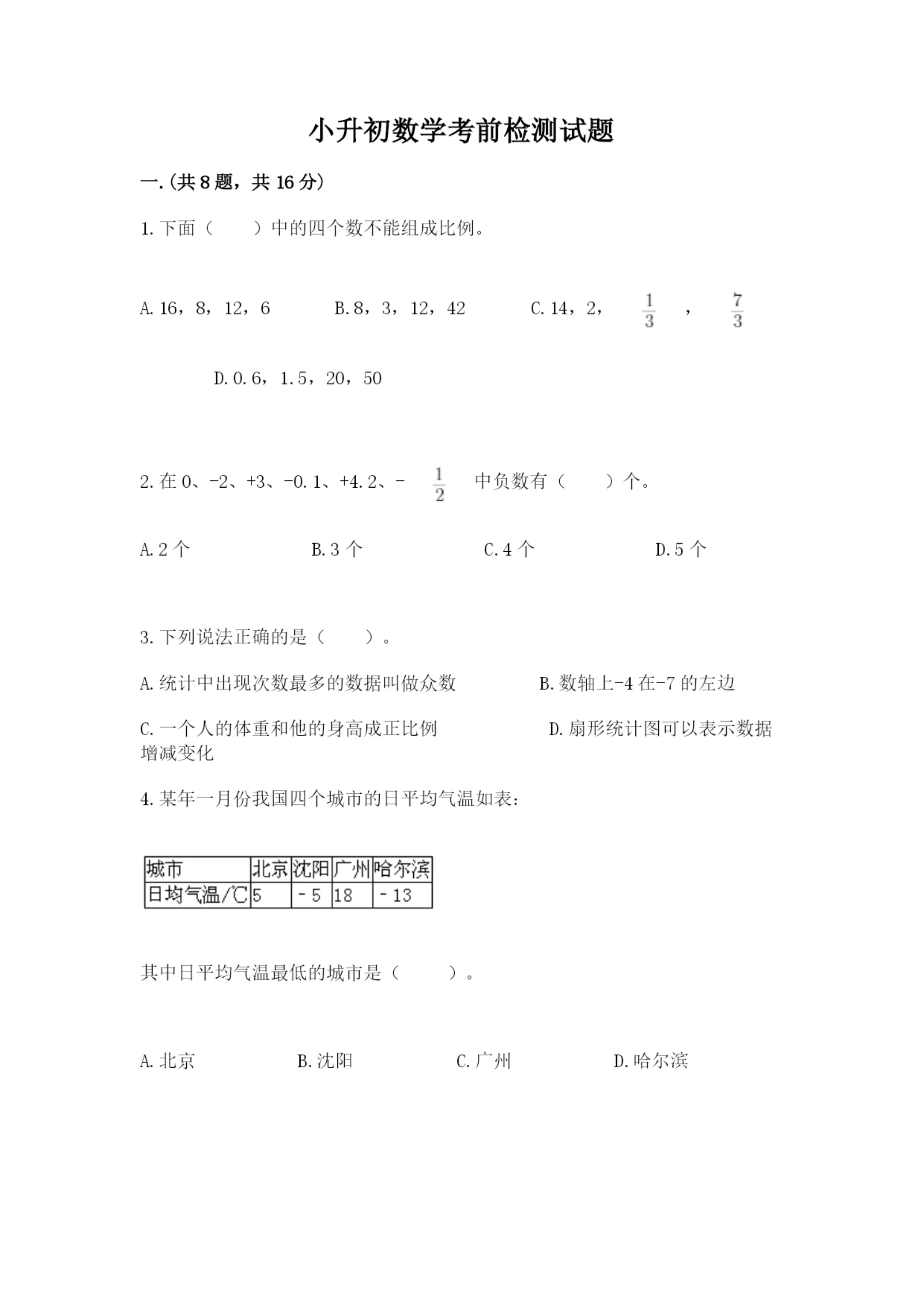 小升初数学考前检测试题附答案（名师推荐）.docx