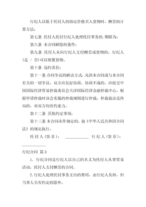 2023年行纪合同范文汇总篇