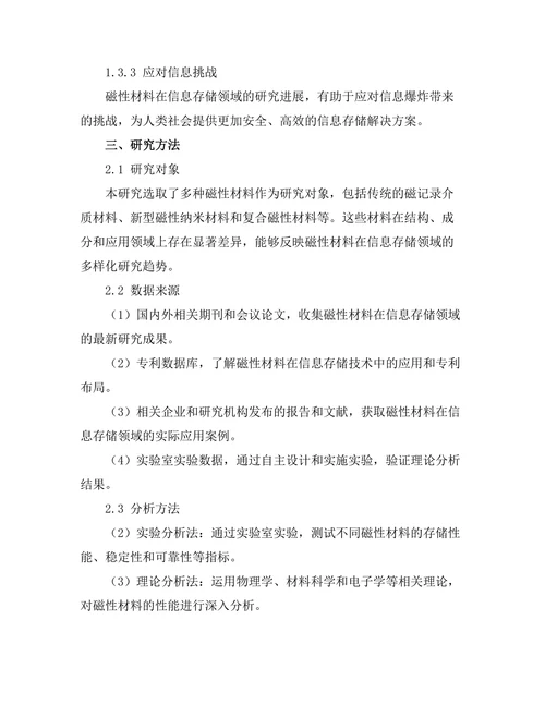 磁性材料在信息存储中的研究进展
