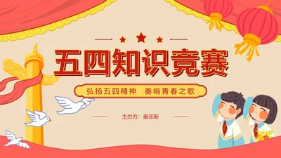 插画五四青年节知识竞赛PPT模板