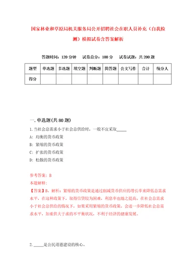 国家林业和草原局机关服务局公开招聘社会在职人员补充自我检测模拟试卷含答案解析3