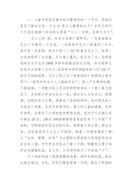 世界无烟日国旗下讲话稿.docx