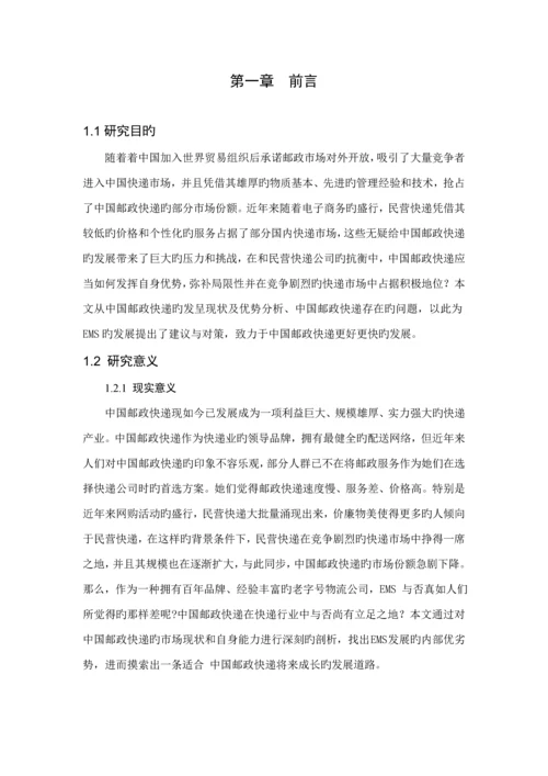 中国邮政快递的发展现状与对策专题研究.docx